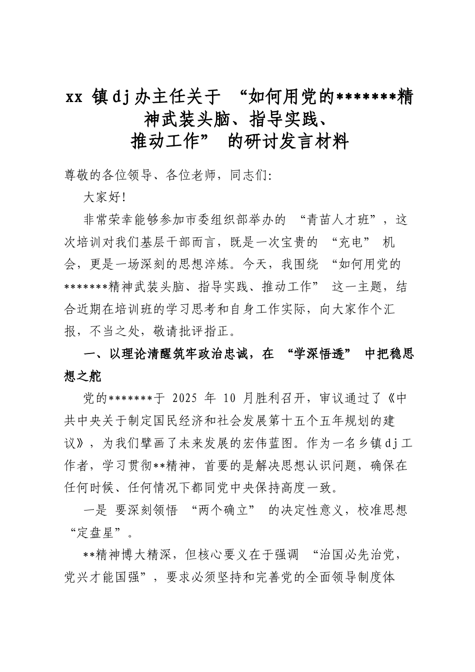 镇党建办主任关于“如何用党的二十届四中全会精神武装头脑、指导实践、推动工作”的研讨发言材料_第1页
