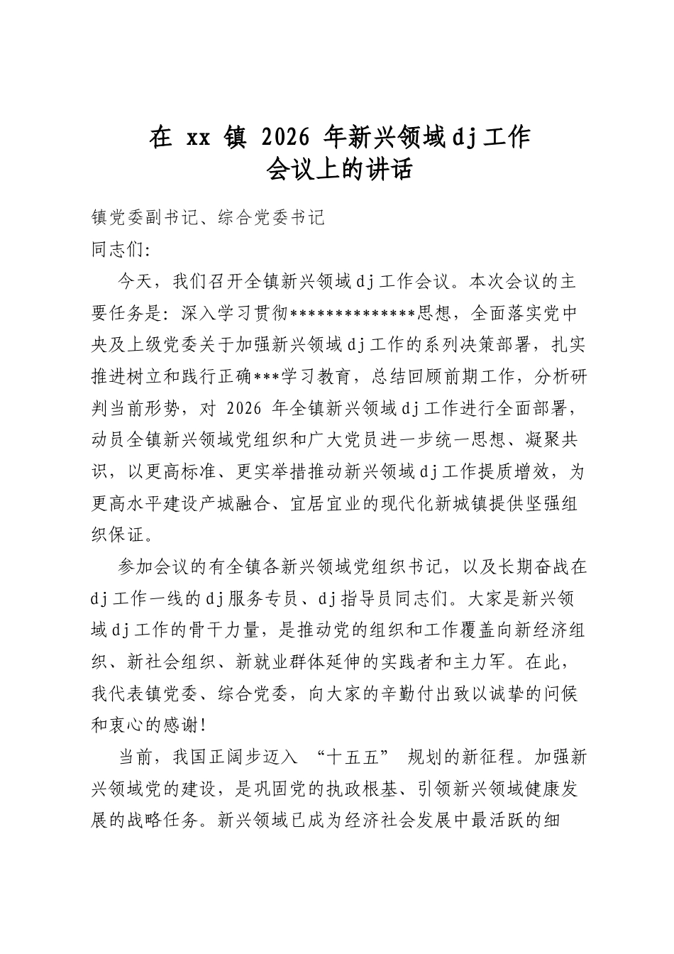 在镇2026年新兴领域党建工作会议上的讲话_第1页