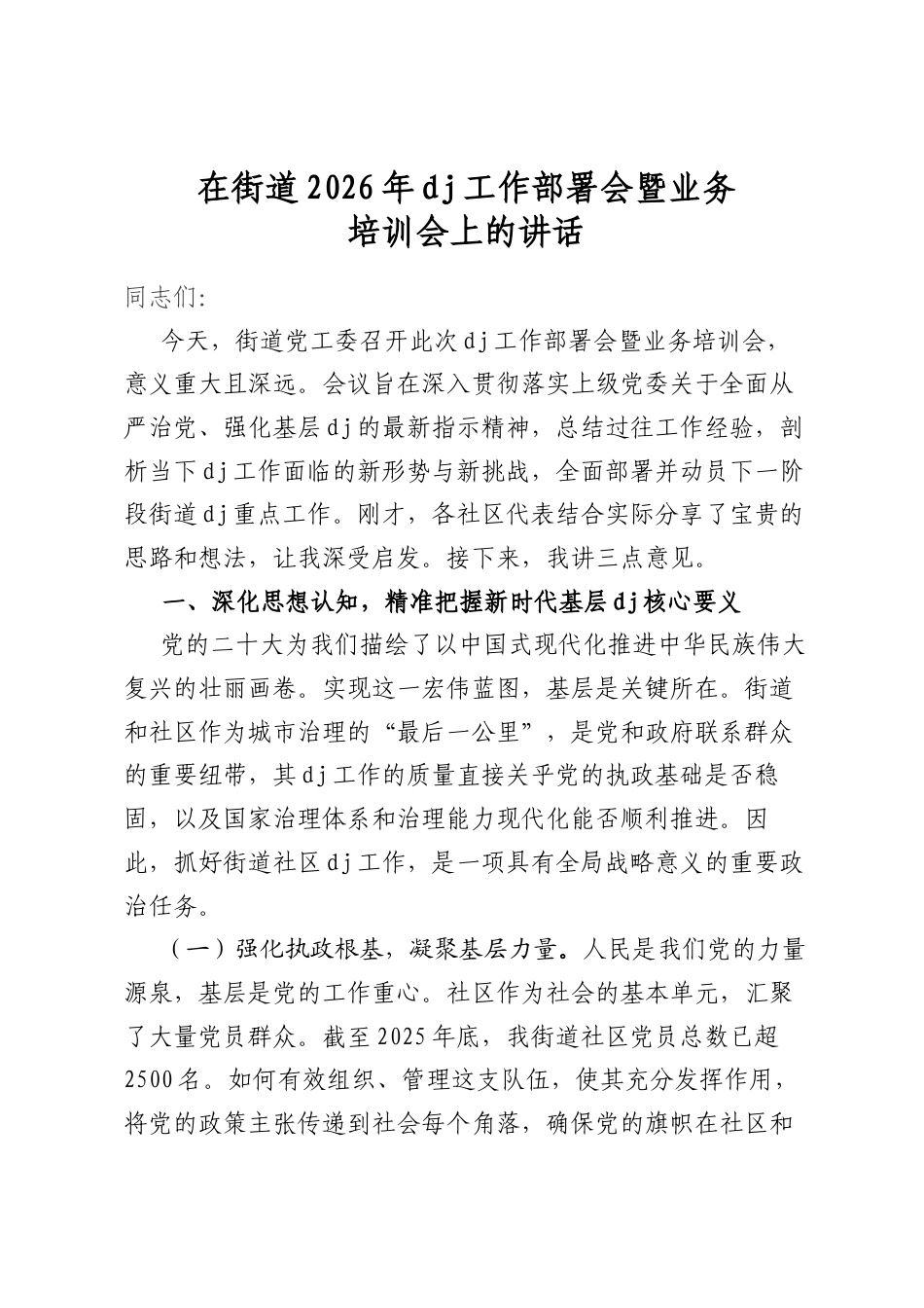 在街道2026年党建工作部署会暨业务培训会上的讲话_第1页