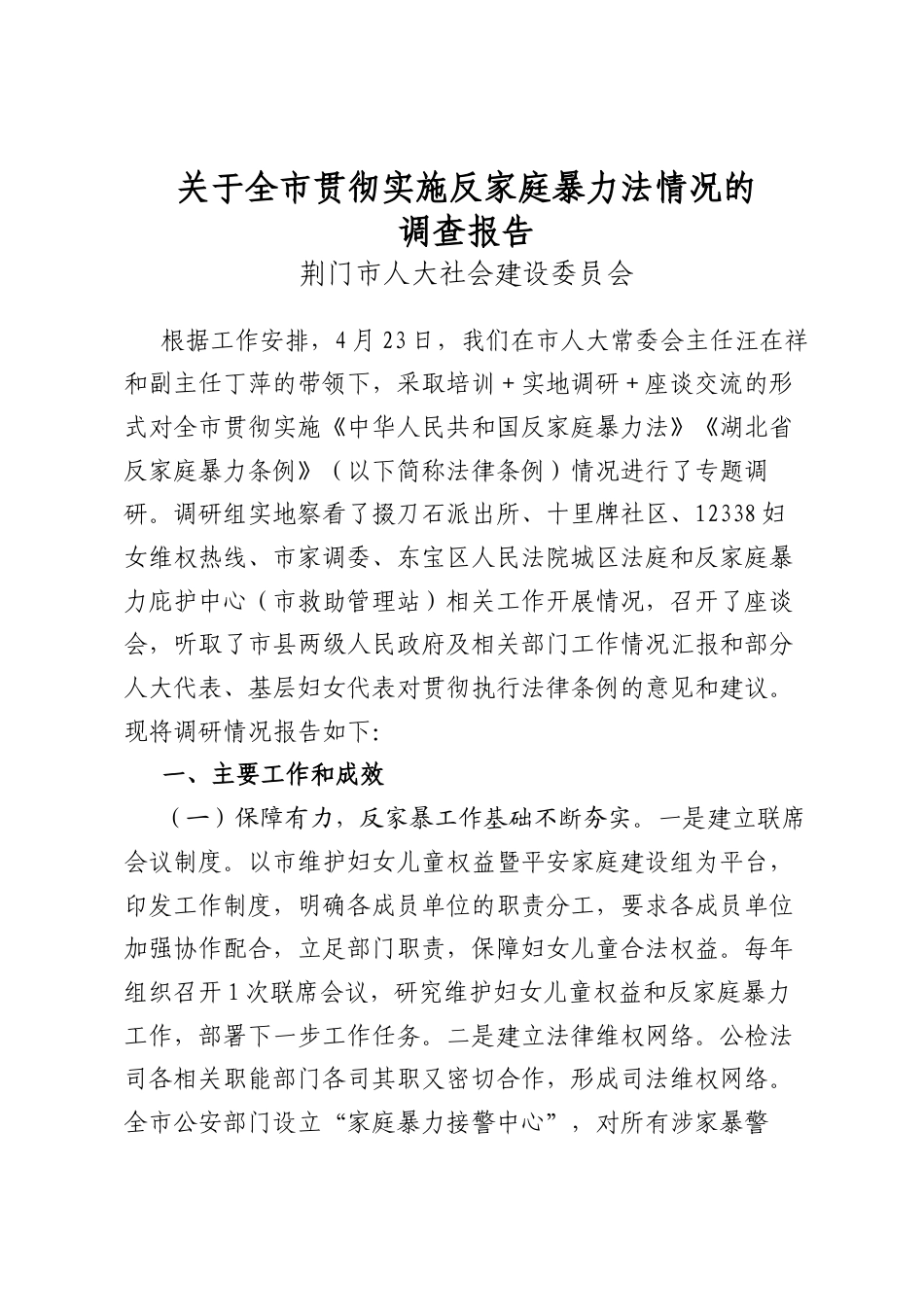 关于全市贯彻实施反家庭暴力法情况的调查报告_第1页