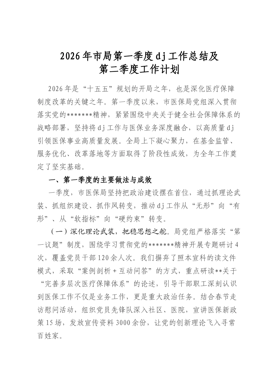 2026年市局第一季度党建工作总结及第二季度工作计划_第1页