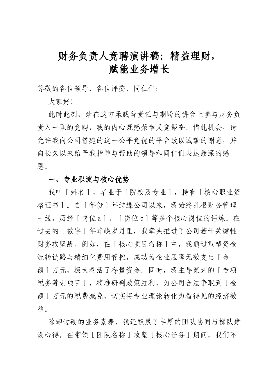 财务负责人竞聘演讲稿：精益理财，赋能业务增长_第1页
