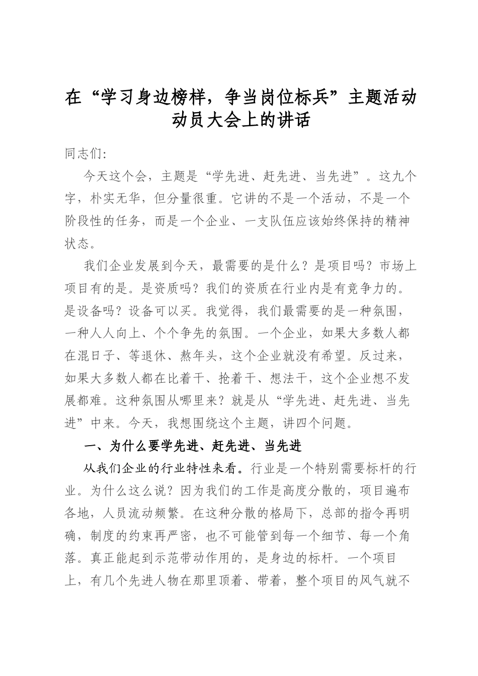 在“学习身边榜样，争当岗位标兵”主题活动动员大会上的讲话_第1页