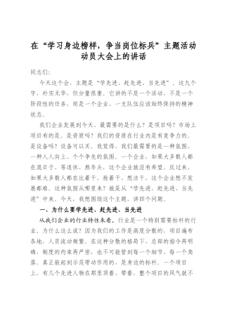 在“学习身边榜样，争当岗位标兵”主题活动动员大会上的讲话