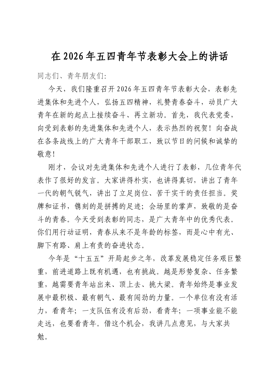 在2026年五四青年节表彰大会上的讲话_第1页
