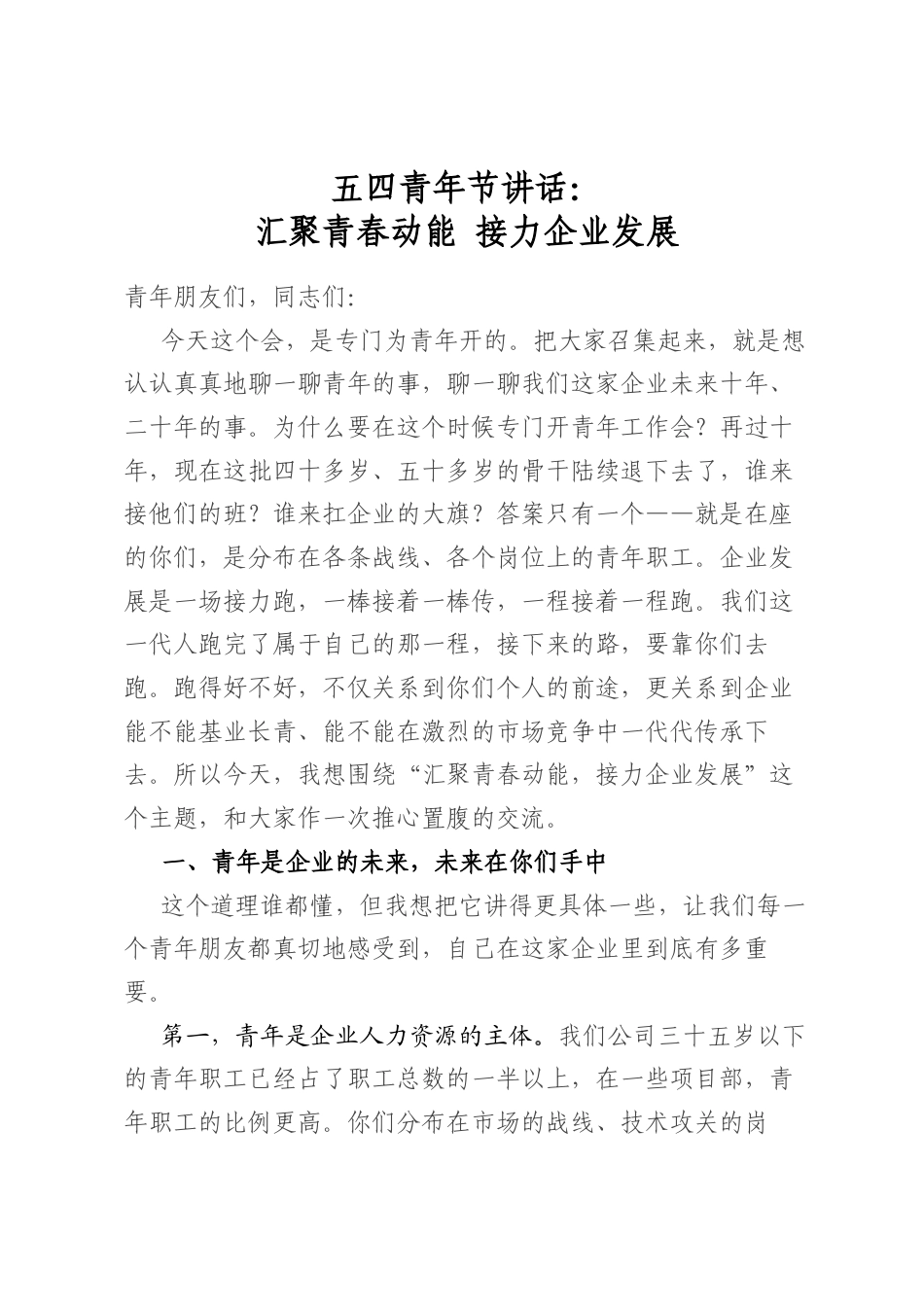 五四青年节讲话：汇聚青春动能+接力企业发展_第1页