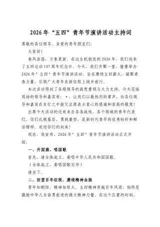 2026年“五四”青年节演讲活动主持词