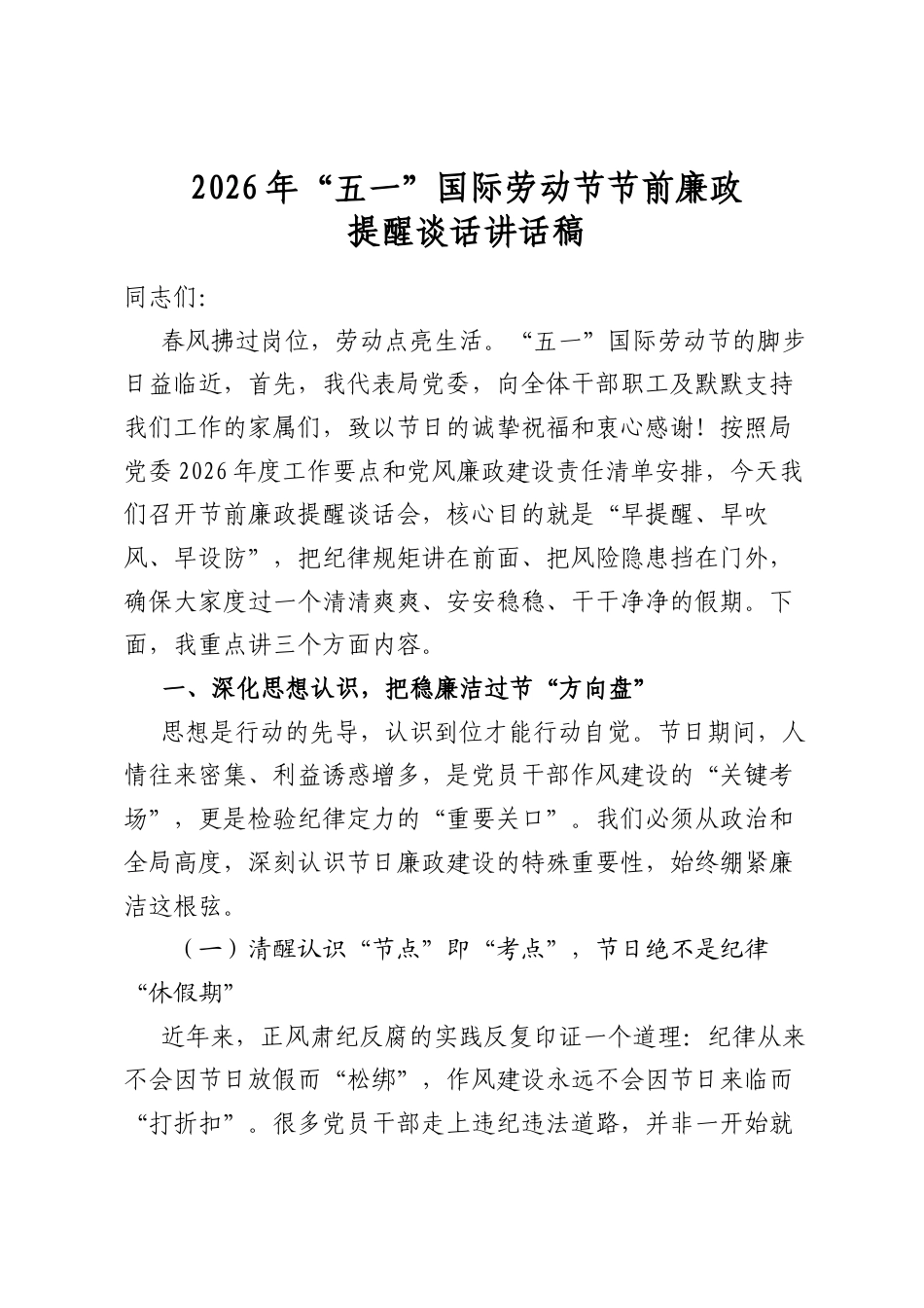 2026年“五一”国际劳动节节前廉政提醒谈话讲话稿_第1页