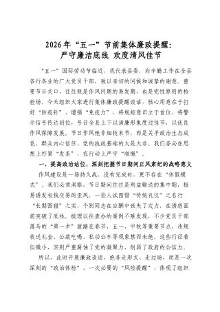 2026年“五一”节前集体廉政提醒：严守廉洁底线欢度清风佳节