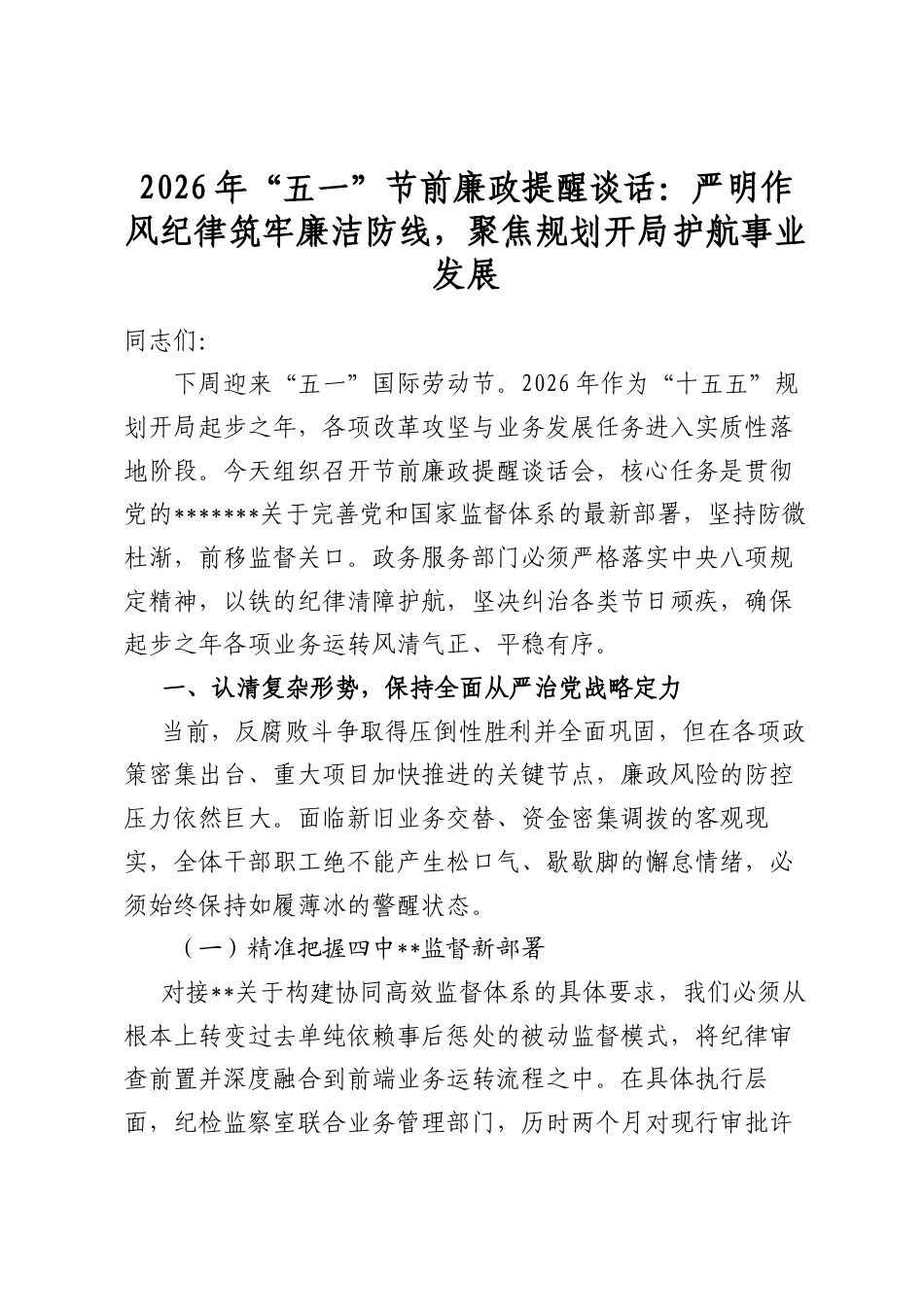 2026年“五一”节前廉政提醒谈话：严明作风纪律筑牢廉洁防线，聚焦规划开局护航事业发展_第1页