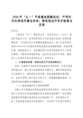2026年“五一”节前廉政提醒谈话：严明作风纪律筑牢廉洁防线，聚焦规划开局护航事业发展
