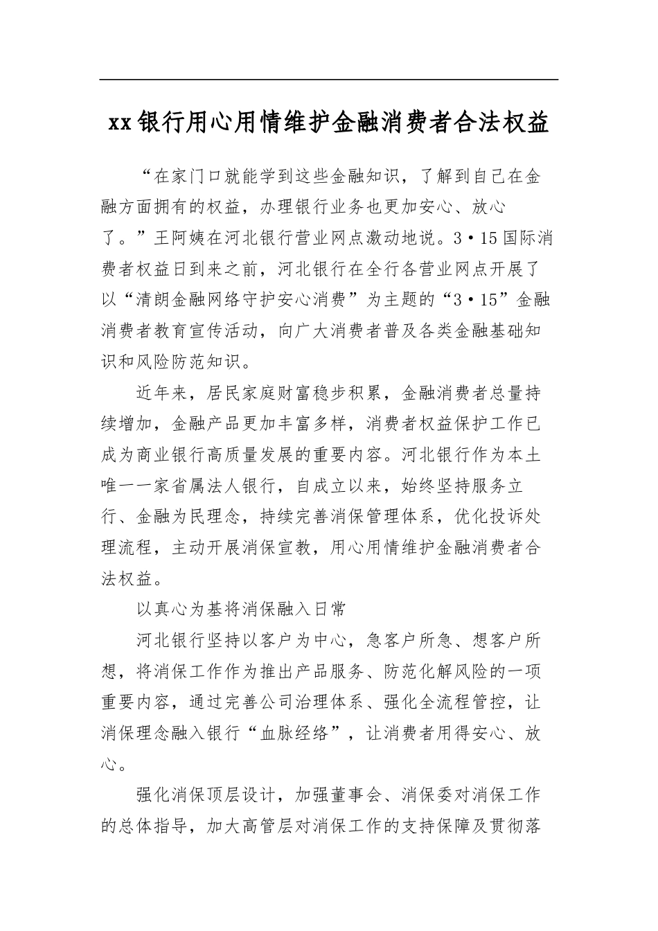 银行用心用情维护金融消费者合法权益_第1页