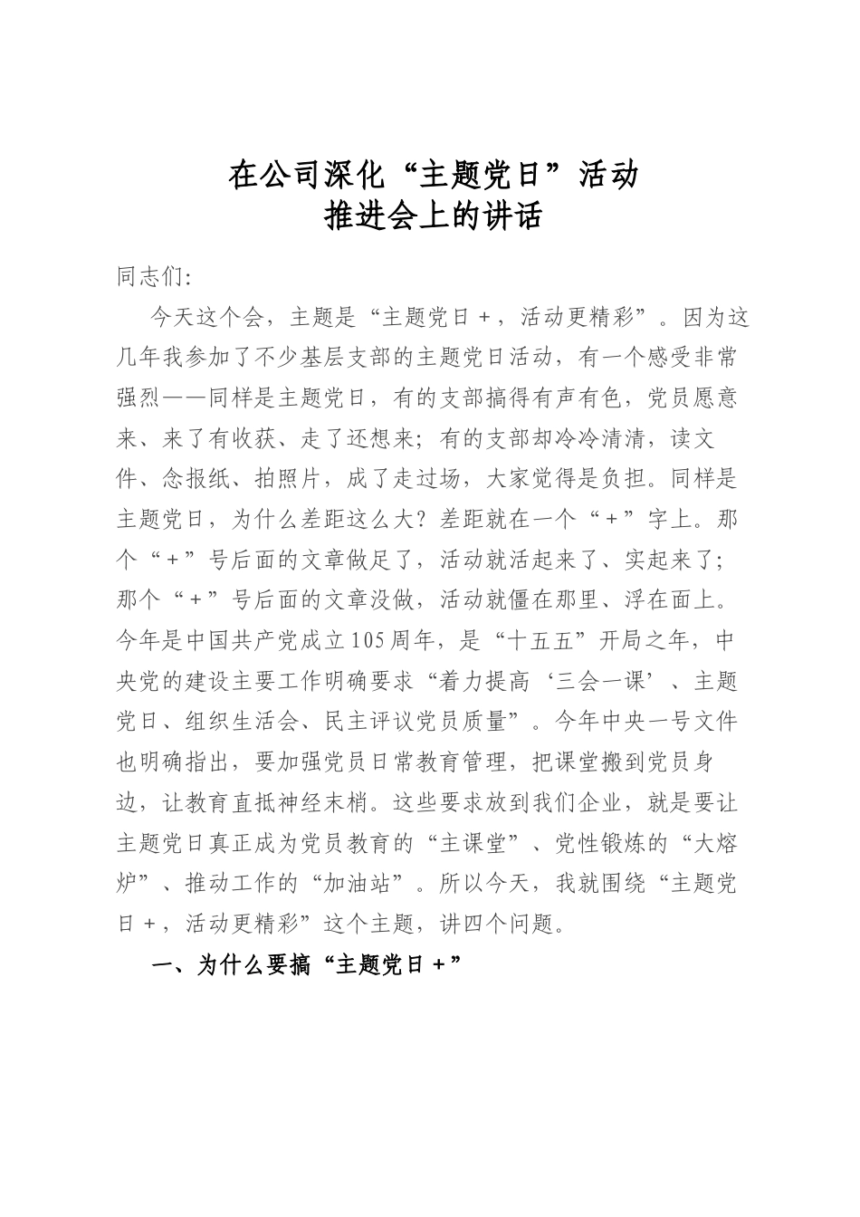 在公司深化“主题党日”活动推进会上的讲话_第1页