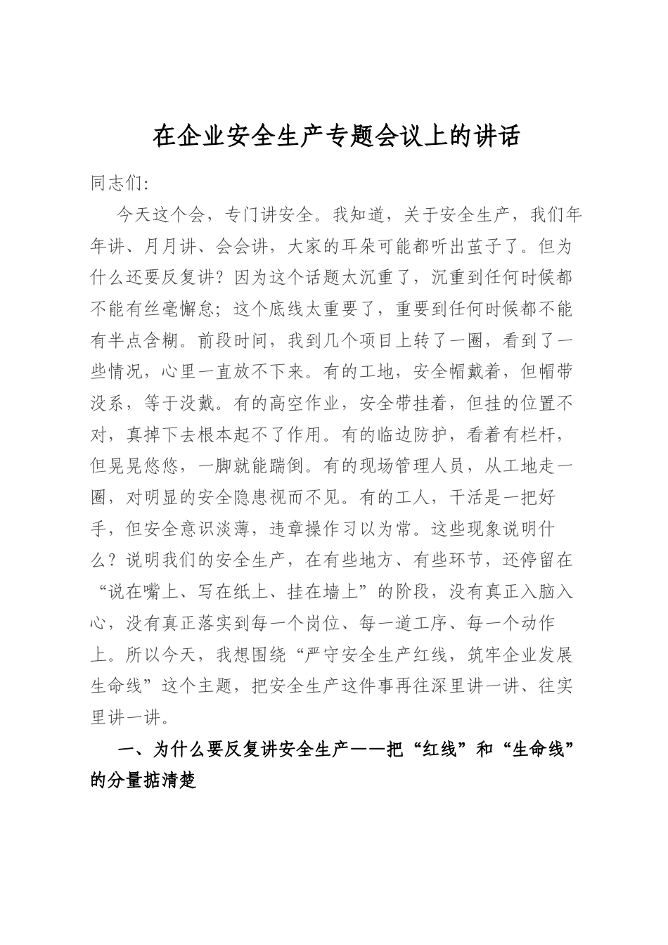 在企业安全生产专题会议上的讲话_第1页
