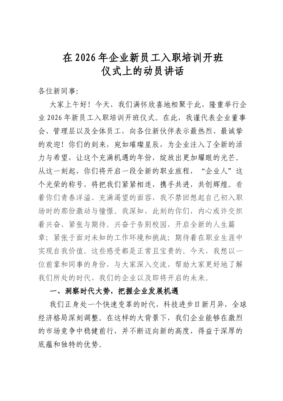 在2026年企业新员工入职培训开班仪式上的动员讲话_第1页