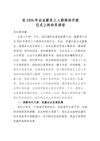 在2026年企业新员工入职培训开班仪式上的动员讲话