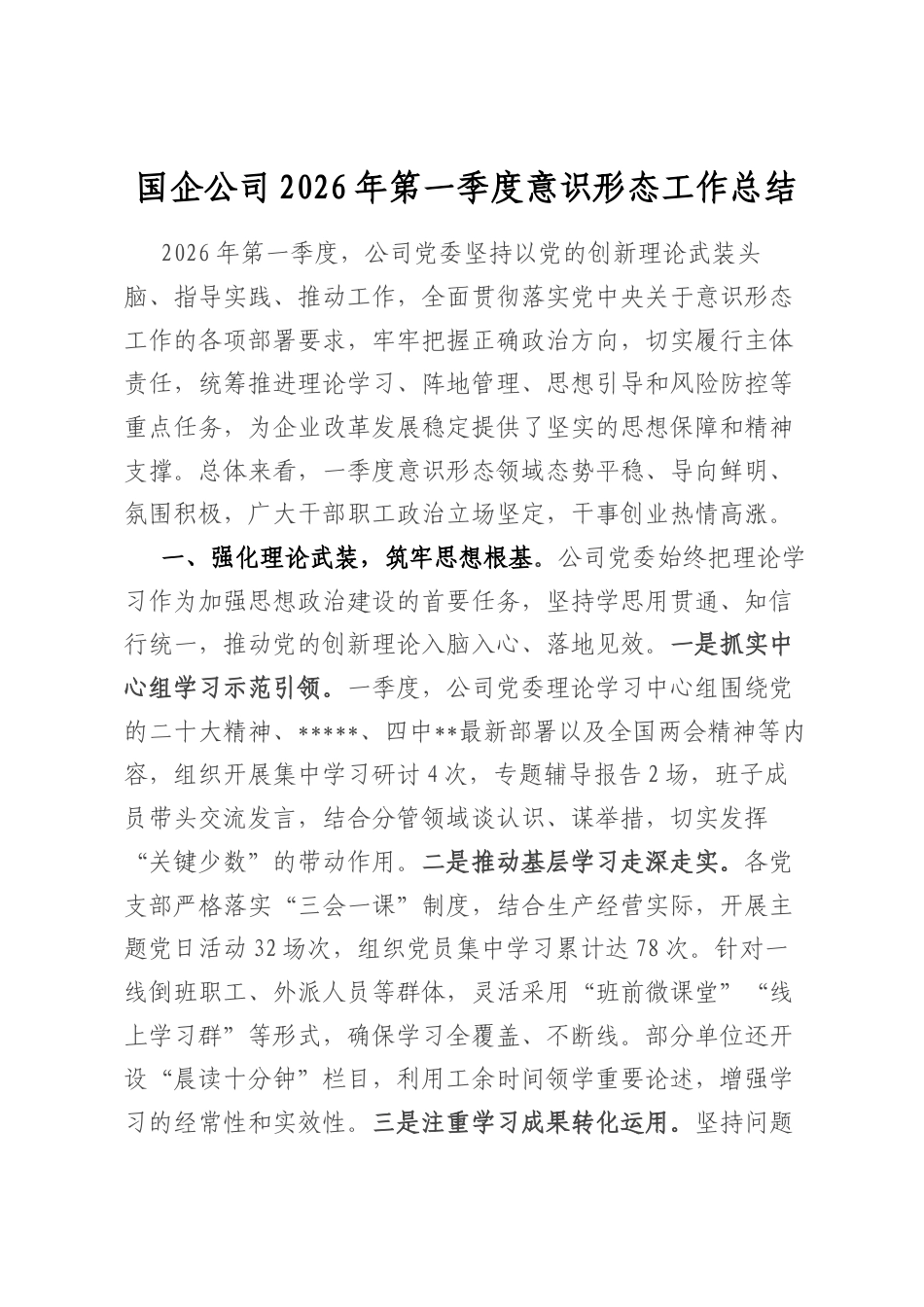 国企公司2026年第一季度意识形态工作总结_第1页