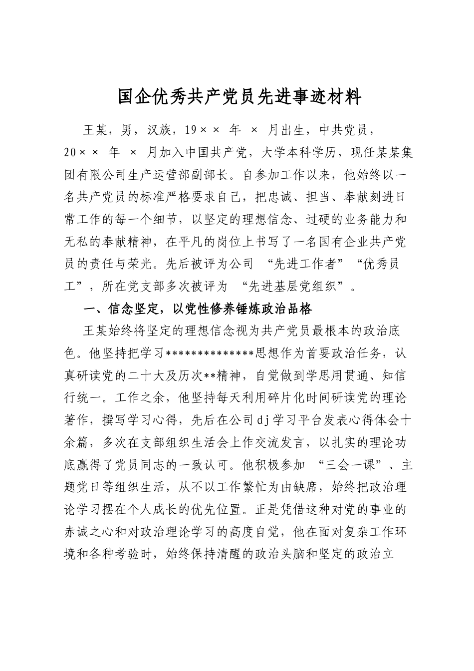 国企优秀共产党员先进事迹材料_第1页