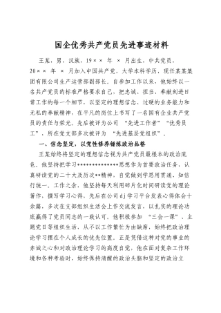 国企优秀共产党员先进事迹材料