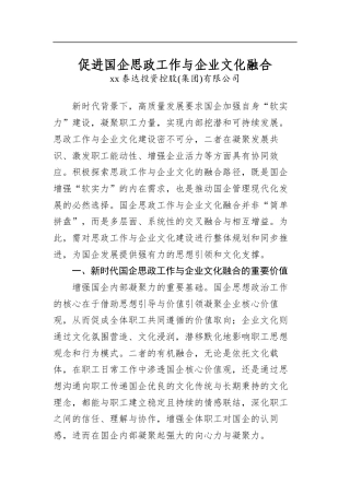 促进国企思政工作与企业文化融合