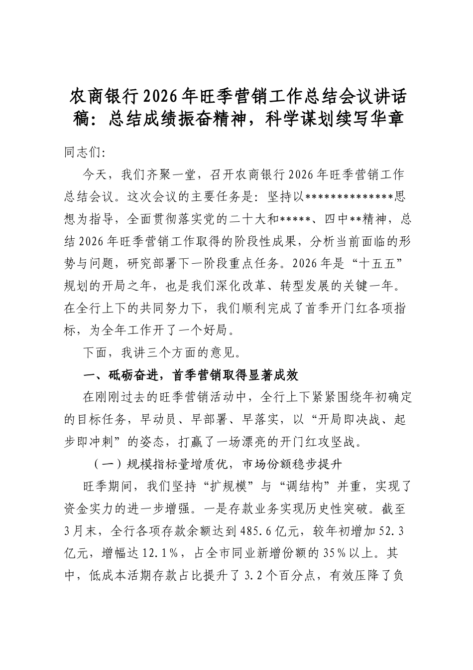 农商银行2026年旺季营销工作总结会议讲话稿：总结成绩振奋精神，科学谋划续写华章_第1页