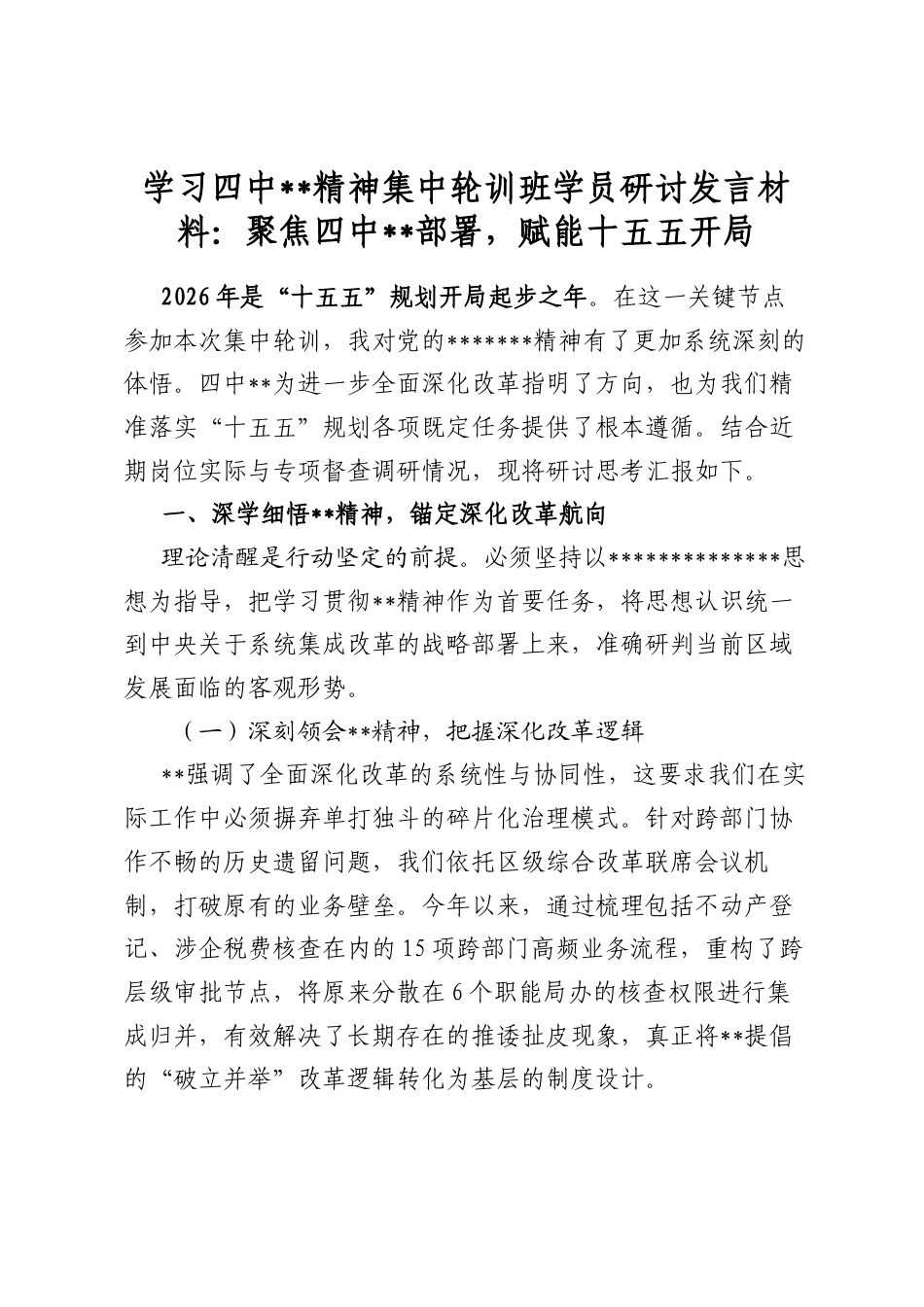 学习四中全会精神集中轮训班学员研讨发言材料：聚焦四中全会部署，赋能十五五开局_第1页