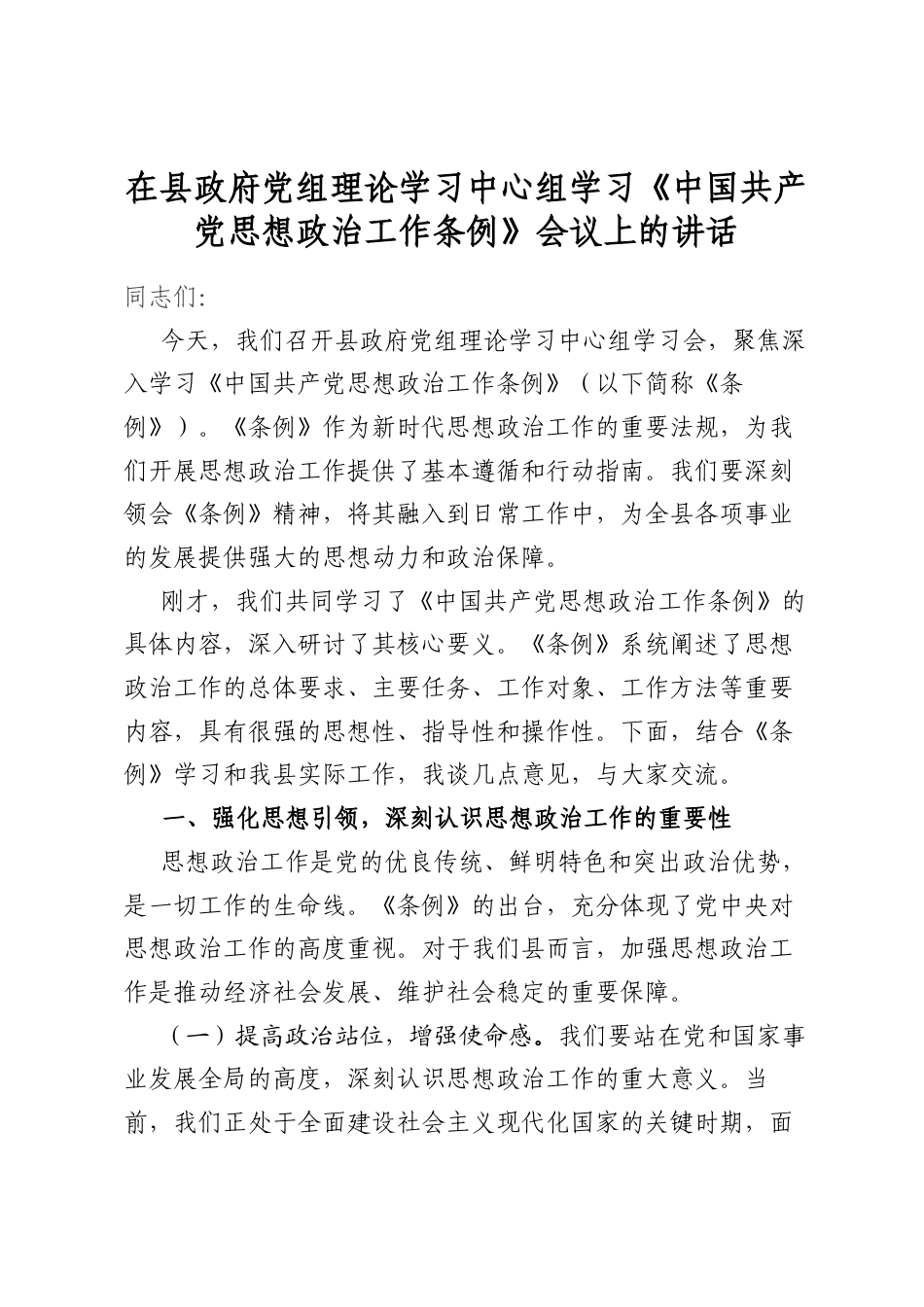 在县政府党组理论学习中心组学习《中国共产党思想政治工作条例》会议上的讲话_第1页