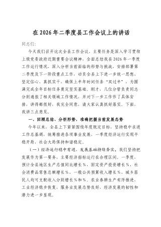 在2026年二季度县工作会议上的讲话