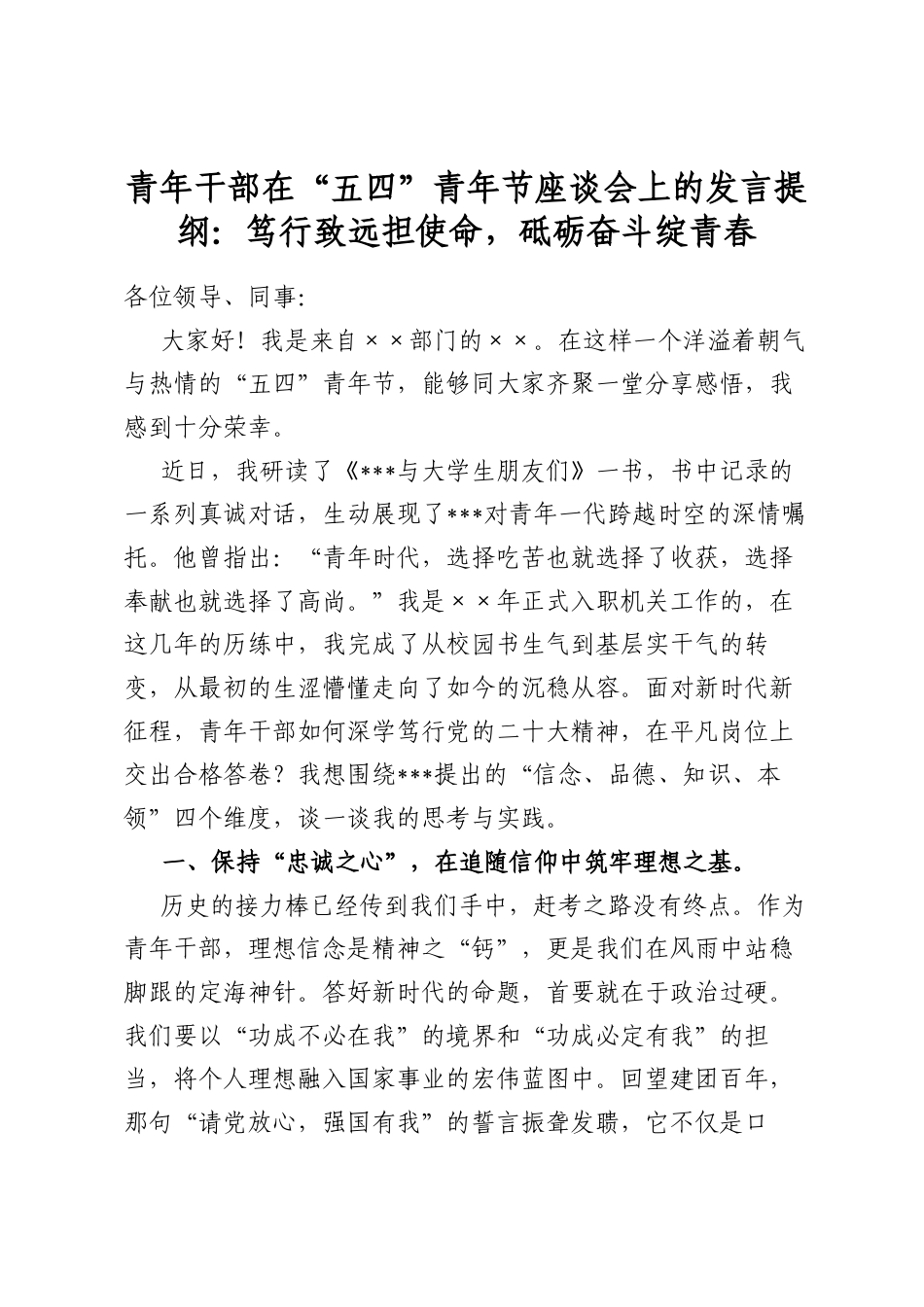 青年干部在“五四”青年节座谈会上的发言提纲：笃行致远担使命，砥砺奋斗绽青春_第1页