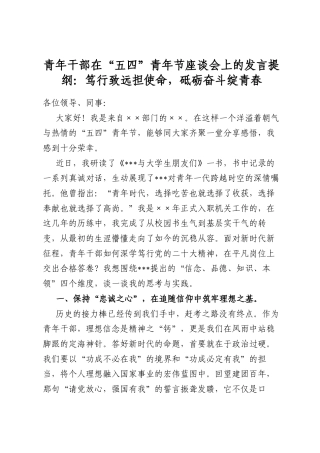 青年干部在“五四”青年节座谈会上的发言提纲：笃行致远担使命，砥砺奋斗绽青春