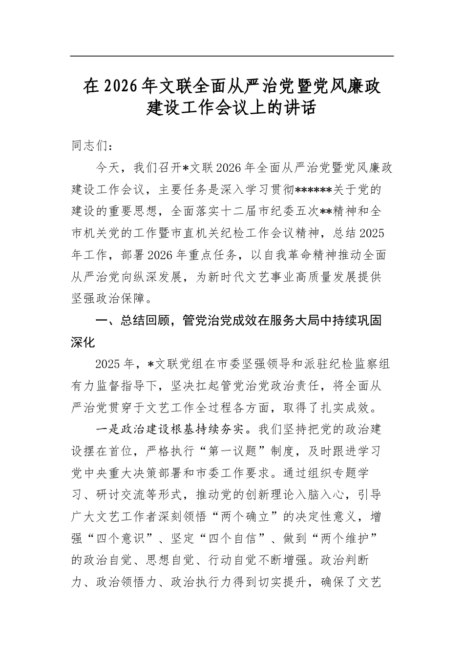 在2026年文联全面从严治党暨党风廉政建设工作会议上的讲话_第1页