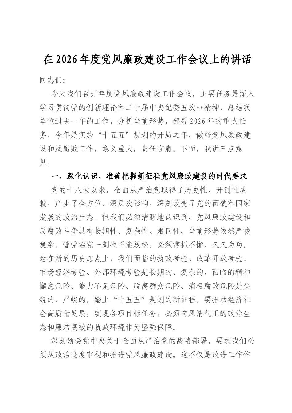 在2026年度党风廉政建设工作会议上的讲话_第1页