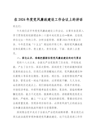 在2026年度党风廉政建设工作会议上的讲话