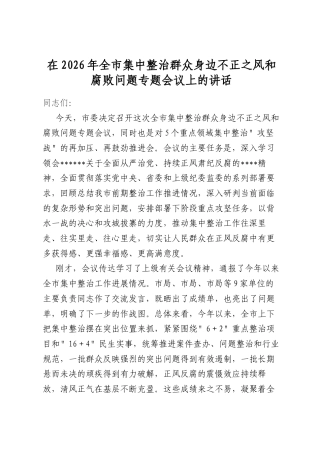 在2026年全市集中整治群众身边不正之风和腐败问题专题会议上的讲话