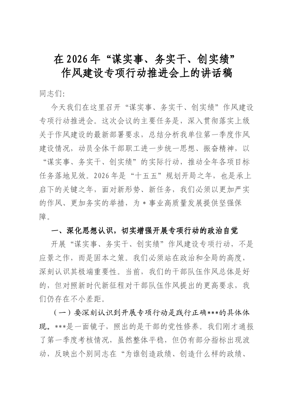 在2026年“谋实事、务实干、创实绩”作风建设专项行动推进会上的讲话稿_第1页
