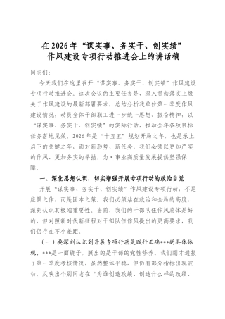 在2026年“谋实事、务实干、创实绩”作风建设专项行动推进会上的讲话稿