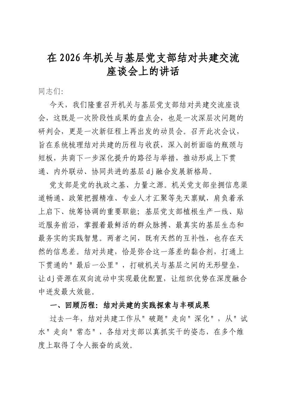 在2026年机关与基层党支部结对共建交流座谈会上的讲话_第1页
