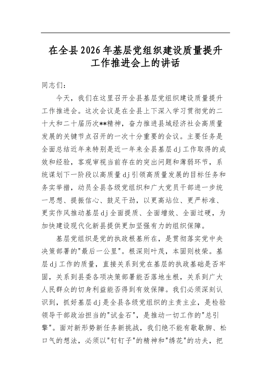 在全县2026年基层党组织建设质量提升工作推进会上的讲话_第1页