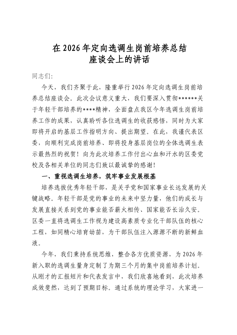 在2026年定向选调生岗前培养总结座谈会上的讲话_第1页