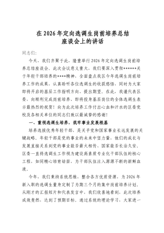 在2026年定向选调生岗前培养总结座谈会上的讲话