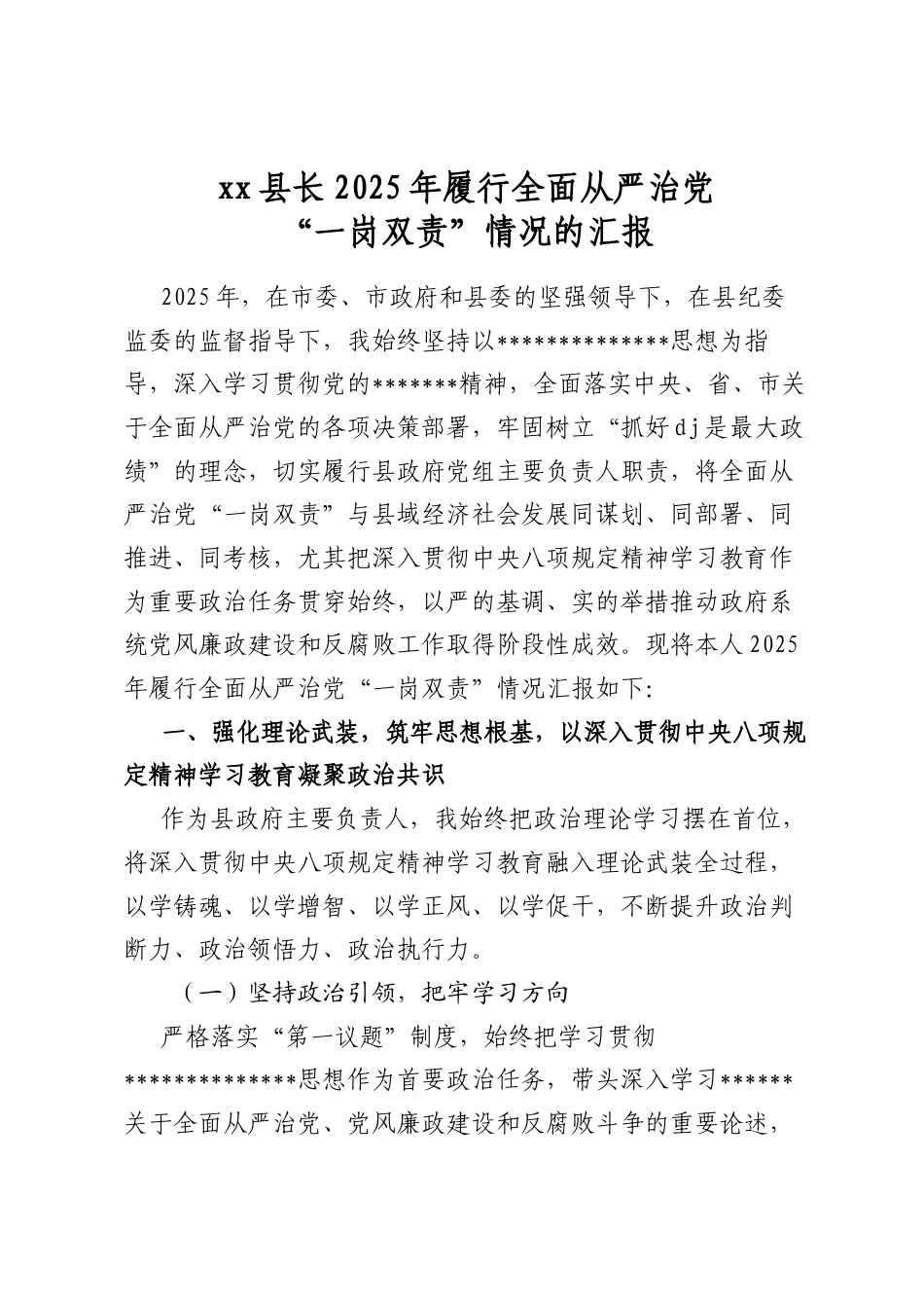县长2025年履行全面从严治党“一岗双责”情况的汇报_第1页