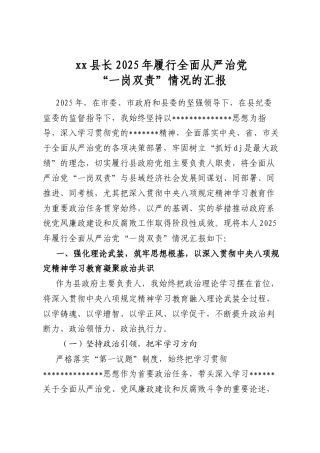 县长2025年履行全面从严治党“一岗双责”情况的汇报