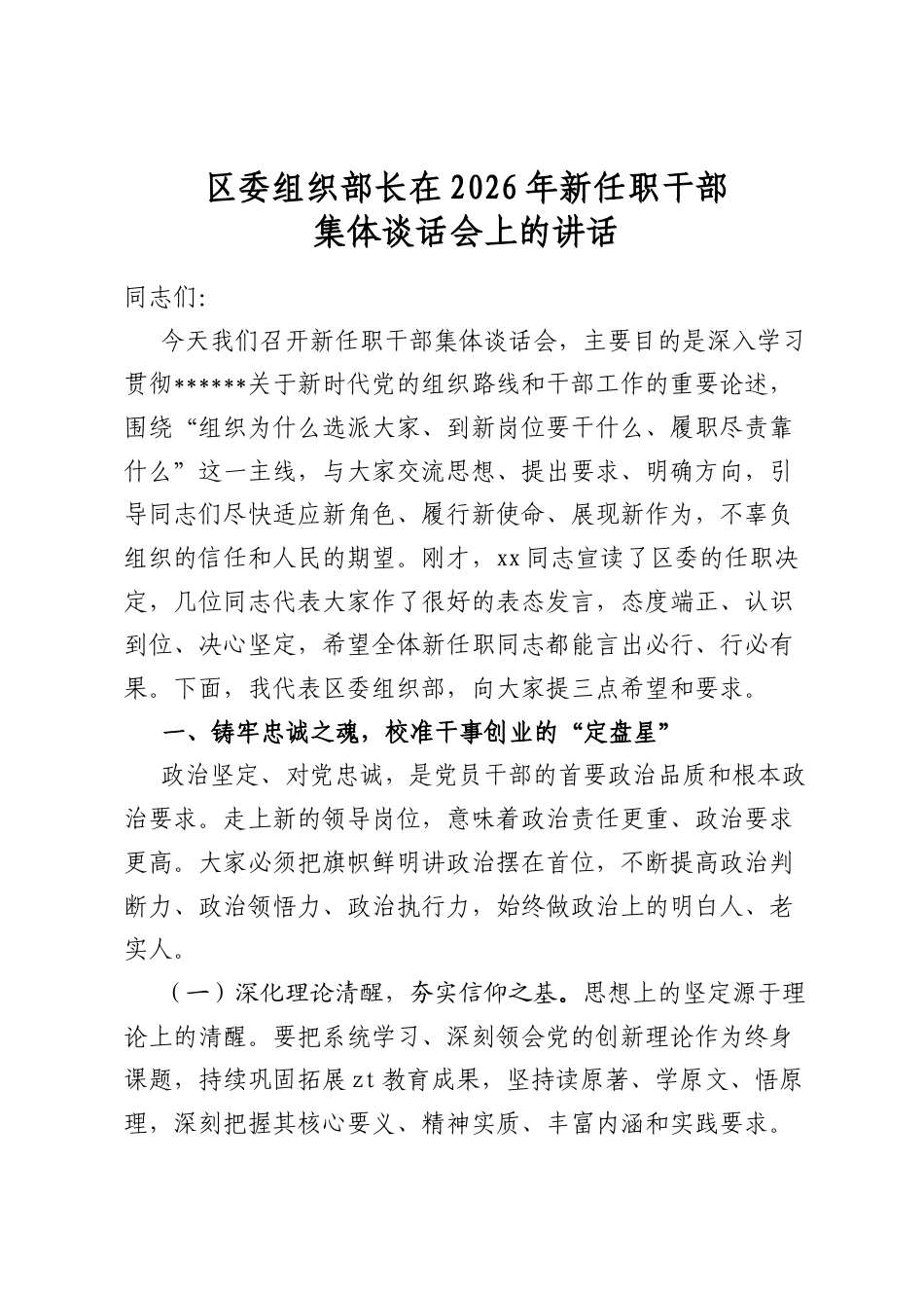 区委组织部长在2026年新任职干部集体谈话会上的讲话_第1页