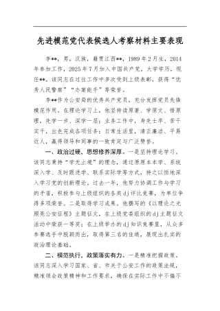 先进模范党代表候选人考察材料主要表现