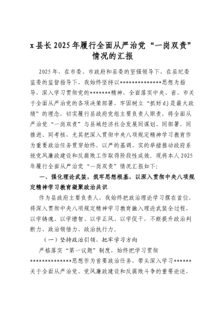 X县长2025年履行全面从严治X“一岗双责”情况的汇报