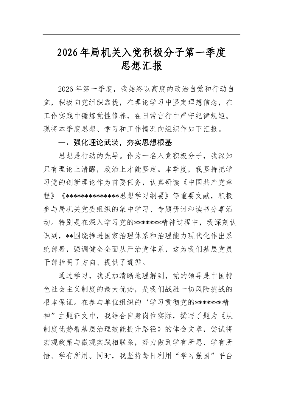 2026年局机关入党积极分子第一季度思想汇报_第1页