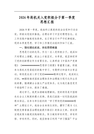 2026年局机关入党积极分子第一季度思想汇报