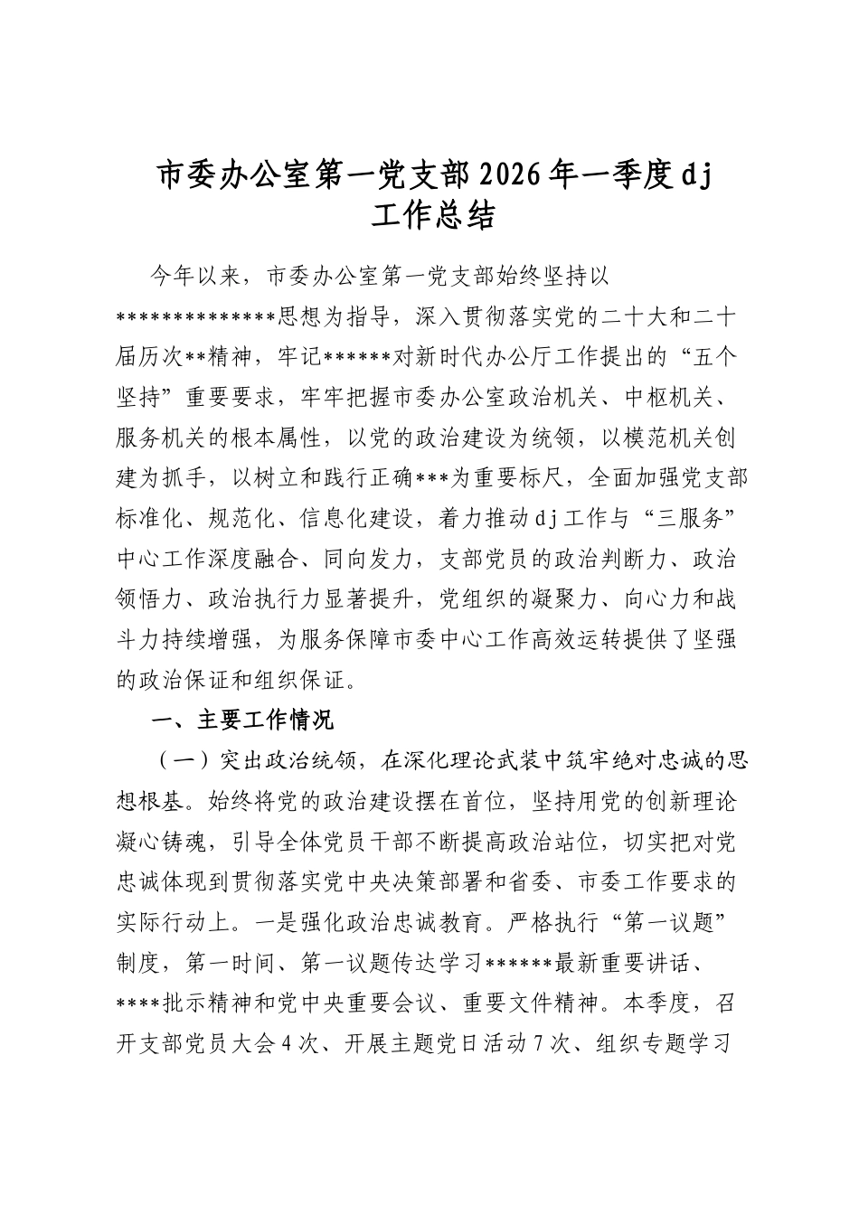 市委办公室第一党支部2026年一季度党建工作总结_第1页