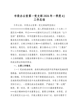 市委办公室第一党支部2026年一季度党建工作总结