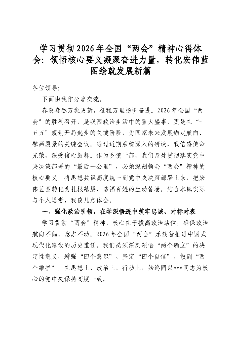 学习贯彻2026年全国“两会”精神心得体会：领悟核心要义凝聚奋进力量，转化宏伟蓝图绘就发展新篇_第1页